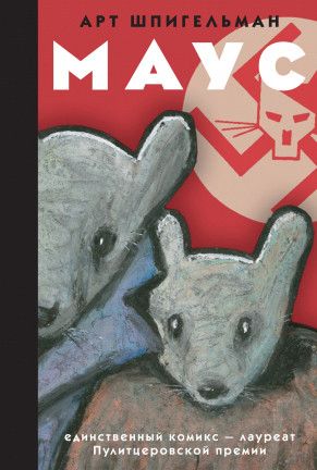 Maus, version russe
