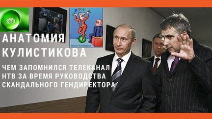 Dans cette «Anatomie de Koulistikov» (comme «Anatomie d'une protestation», le «documentaire scandale» de NTV sur l'opposition russe ), le site YodNews fait le bilan des années Koulistikov (à la droite de Vladimir Poutine) à la tête de NTV. Sur ce montage ont été rajoutés le logo vert de NTV et une caricature circulant sur Twitter montrant le Dg jonglant avec les lettres du mot russe «mensonge», qui colle à la réputation de la chaîne. (@yodnews)