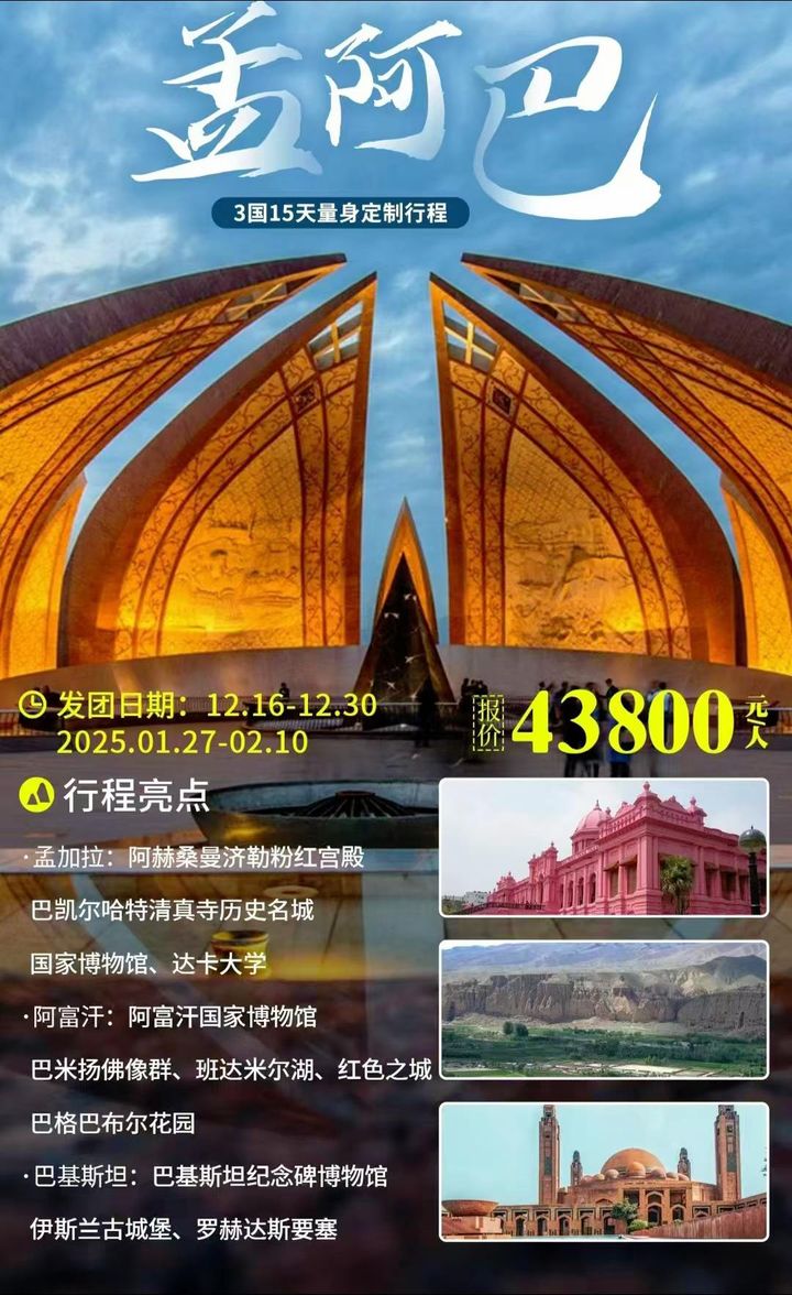 Affiche d'une agence de voyage chinoise qui vante un séjour en Afghanistan, du 27 janvier au 10 février 2025. (Douyin)