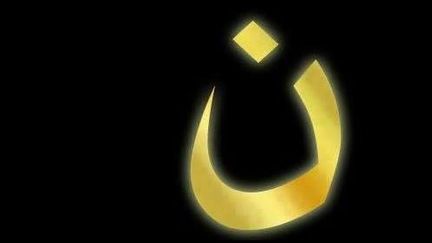 La lettre "ن" est l'initiale du mot arabe "Nasrani", qui d&eacute;signe les chr&eacute;tiens d'Irak. (DR)