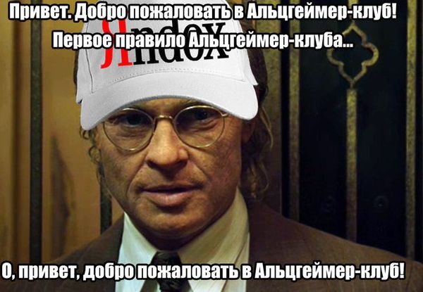 "Bienvenue dans le club Alzheimer. La première règle du club Alzheimer est....
Bienvenue dans le club Alzheimer" (sur la casquette : "Yandex", le premier moteur de recherche utilisé en Russie)