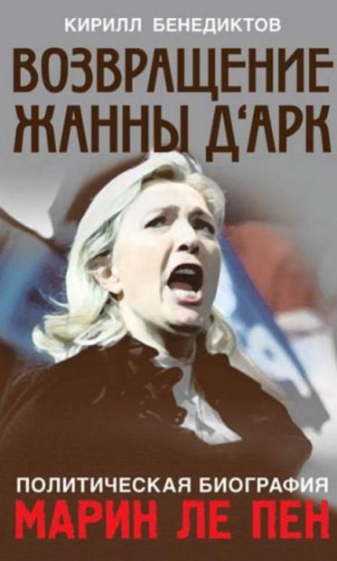 La couverture de la biographie de Marine Le Pen, «Le Retour de Jeanne d'Arc», par Kirill Venediktov, coll. «Politiciens du XXIe siècle», publiée par l'Institut d'études socio-économiques et politiques. (Politanalalitika.ru)